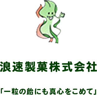 浪速製菓