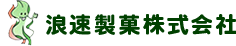 浪速製菓